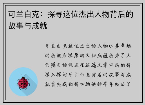 可兰白克：探寻这位杰出人物背后的故事与成就