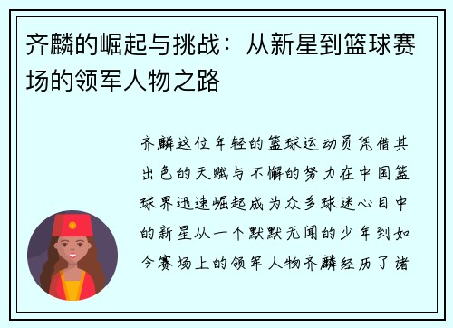 齐麟的崛起与挑战：从新星到篮球赛场的领军人物之路