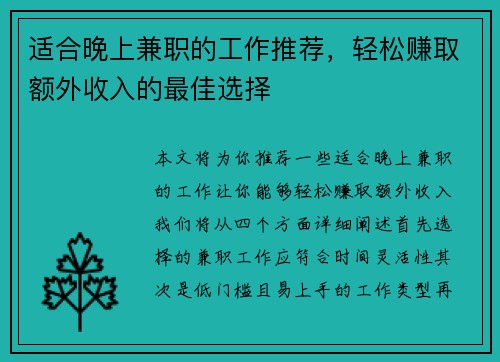 适合晚上兼职的工作推荐，轻松赚取额外收入的最佳选择