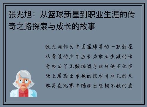 张兆旭：从篮球新星到职业生涯的传奇之路探索与成长的故事