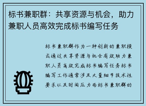 标书兼职群：共享资源与机会，助力兼职人员高效完成标书编写任务