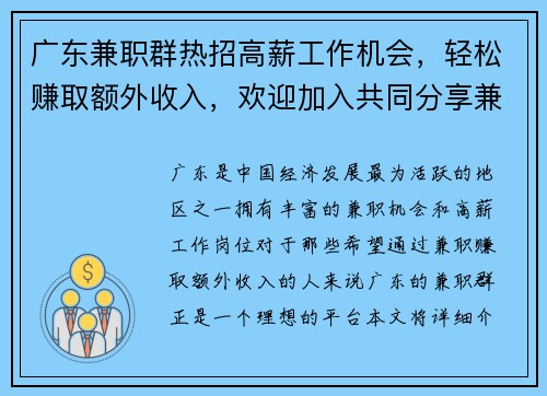 广东兼职群热招高薪工作机会，轻松赚取额外收入，欢迎加入共同分享兼职信息