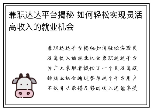 兼职达达平台揭秘 如何轻松实现灵活高收入的就业机会