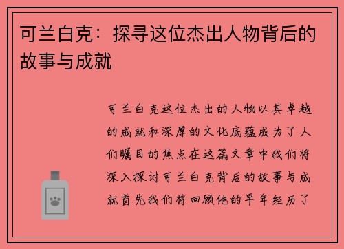 可兰白克：探寻这位杰出人物背后的故事与成就