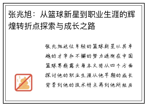 张兆旭：从篮球新星到职业生涯的辉煌转折点探索与成长之路