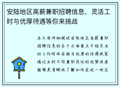 安陆地区高薪兼职招聘信息，灵活工时与优厚待遇等你来挑战