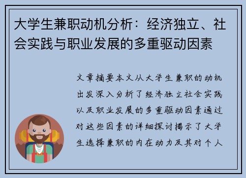 大学生兼职动机分析：经济独立、社会实践与职业发展的多重驱动因素