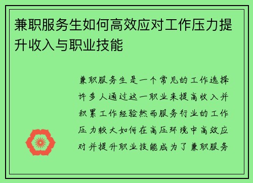 兼职服务生如何高效应对工作压力提升收入与职业技能