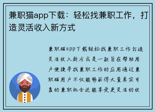 兼职猫app下载：轻松找兼职工作，打造灵活收入新方式