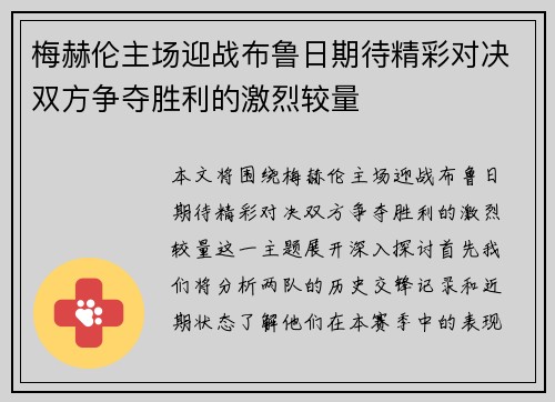 梅赫伦主场迎战布鲁日期待精彩对决双方争夺胜利的激烈较量