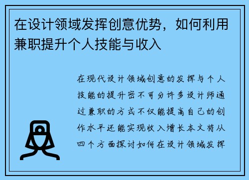在设计领域发挥创意优势，如何利用兼职提升个人技能与收入