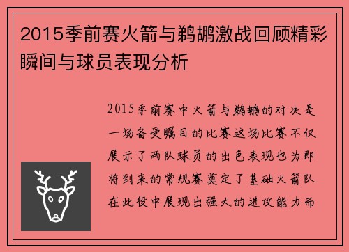 2015季前赛火箭与鹈鹕激战回顾精彩瞬间与球员表现分析