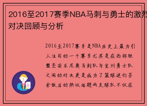 2016至2017赛季NBA马刺与勇士的激烈对决回顾与分析