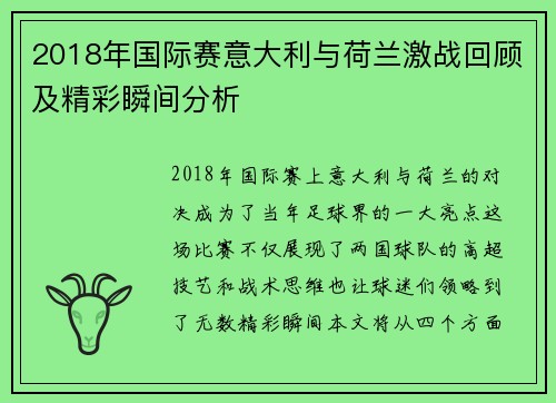 2018年国际赛意大利与荷兰激战回顾及精彩瞬间分析