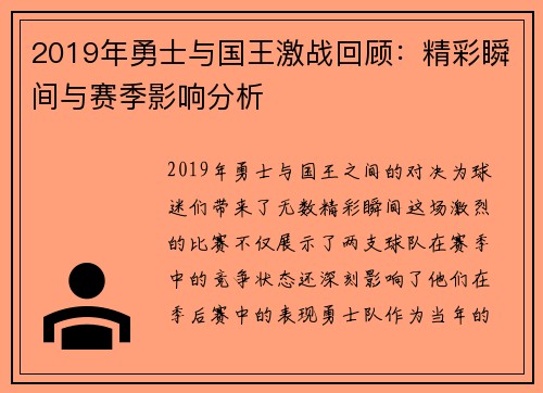 2019年勇士与国王激战回顾：精彩瞬间与赛季影响分析