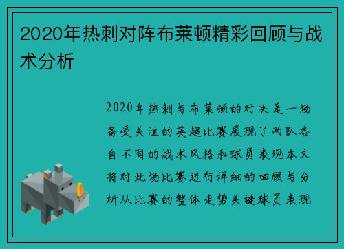 2020年热刺对阵布莱顿精彩回顾与战术分析