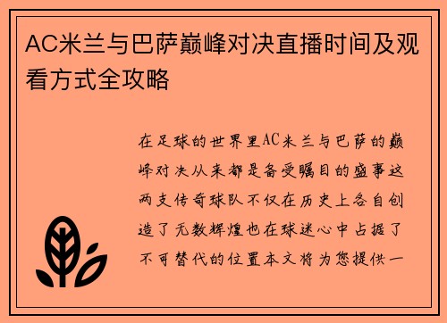 AC米兰与巴萨巅峰对决直播时间及观看方式全攻略