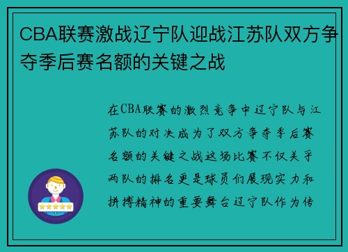 CBA联赛激战辽宁队迎战江苏队双方争夺季后赛名额的关键之战
