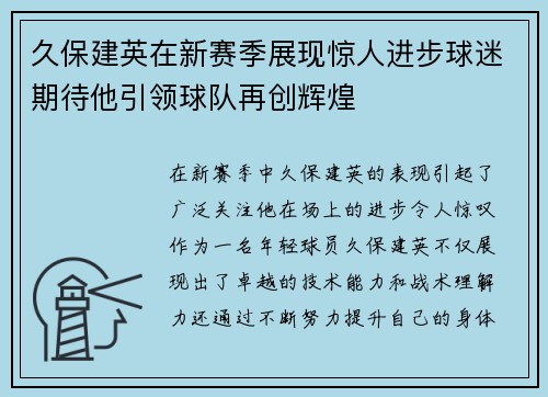 久保建英在新赛季展现惊人进步球迷期待他引领球队再创辉煌