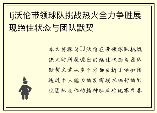 tj沃伦带领球队挑战热火全力争胜展现绝佳状态与团队默契