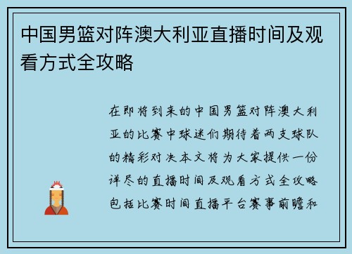 中国男篮对阵澳大利亚直播时间及观看方式全攻略
