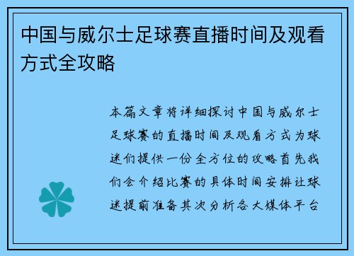 中国与威尔士足球赛直播时间及观看方式全攻略