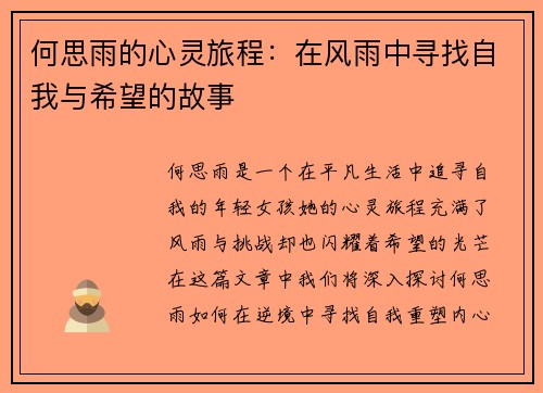 何思雨的心灵旅程：在风雨中寻找自我与希望的故事