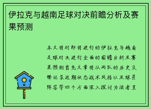 伊拉克与越南足球对决前瞻分析及赛果预测
