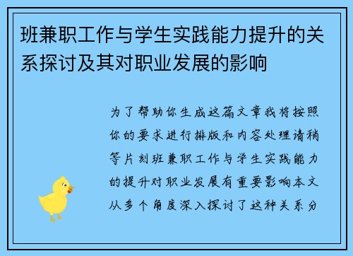 班兼职工作与学生实践能力提升的关系探讨及其对职业发展的影响