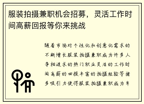 服装拍摄兼职机会招募，灵活工作时间高薪回报等你来挑战