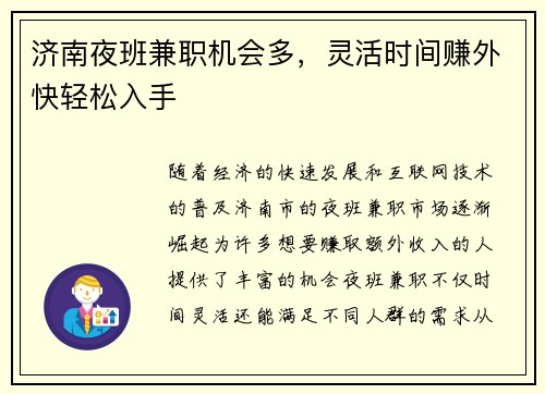 济南夜班兼职机会多，灵活时间赚外快轻松入手