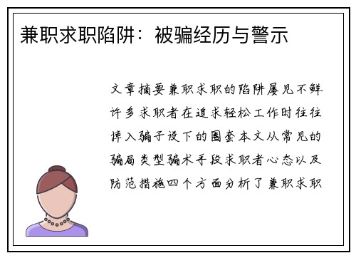 兼职求职陷阱：被骗经历与警示