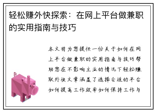 轻松赚外快探索：在网上平台做兼职的实用指南与技巧