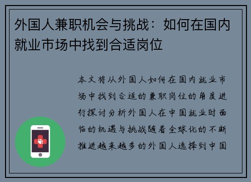 外国人兼职机会与挑战：如何在国内就业市场中找到合适岗位