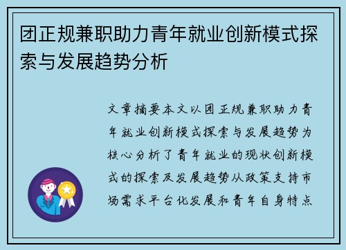 团正规兼职助力青年就业创新模式探索与发展趋势分析