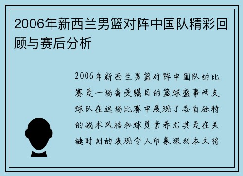 2006年新西兰男篮对阵中国队精彩回顾与赛后分析