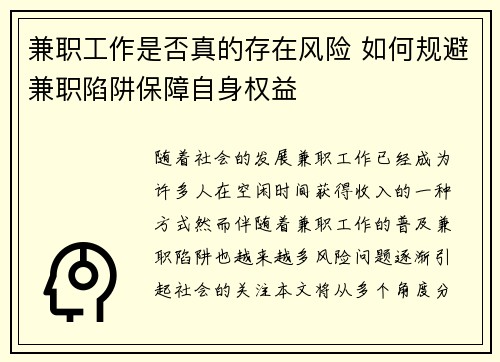 兼职工作是否真的存在风险 如何规避兼职陷阱保障自身权益