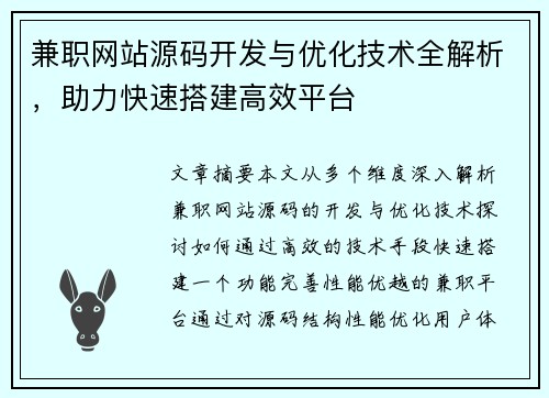 兼职网站源码开发与优化技术全解析，助力快速搭建高效平台