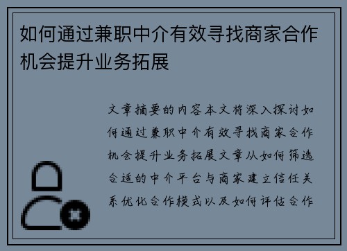 如何通过兼职中介有效寻找商家合作机会提升业务拓展