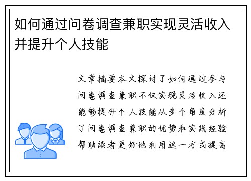 如何通过问卷调查兼职实现灵活收入并提升个人技能
