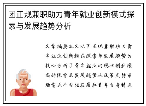 团正规兼职助力青年就业创新模式探索与发展趋势分析