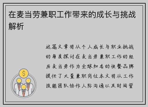 在麦当劳兼职工作带来的成长与挑战解析