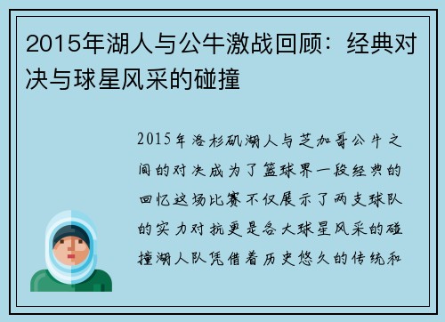 2015年湖人与公牛激战回顾：经典对决与球星风采的碰撞