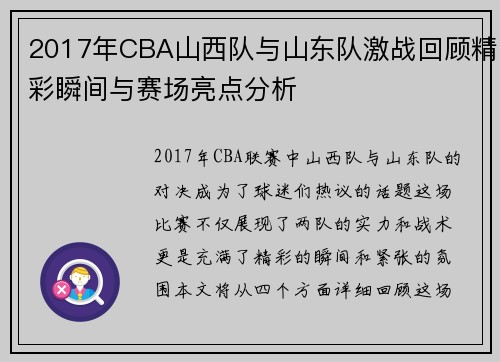 2017年CBA山西队与山东队激战回顾精彩瞬间与赛场亮点分析