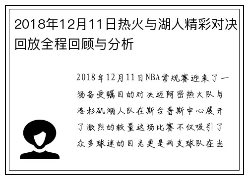2018年12月11日热火与湖人精彩对决回放全程回顾与分析