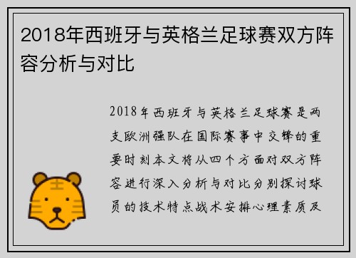 2018年西班牙与英格兰足球赛双方阵容分析与对比