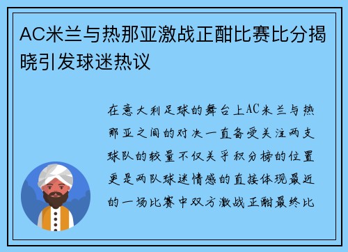 AC米兰与热那亚激战正酣比赛比分揭晓引发球迷热议