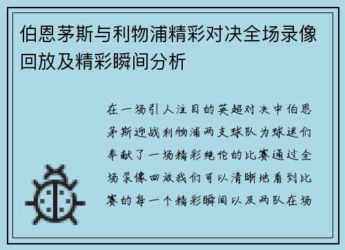 伯恩茅斯与利物浦精彩对决全场录像回放及精彩瞬间分析