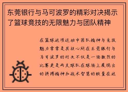 东莞银行与马可波罗的精彩对决揭示了篮球竞技的无限魅力与团队精神