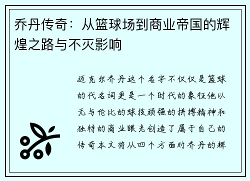 乔丹传奇：从篮球场到商业帝国的辉煌之路与不灭影响